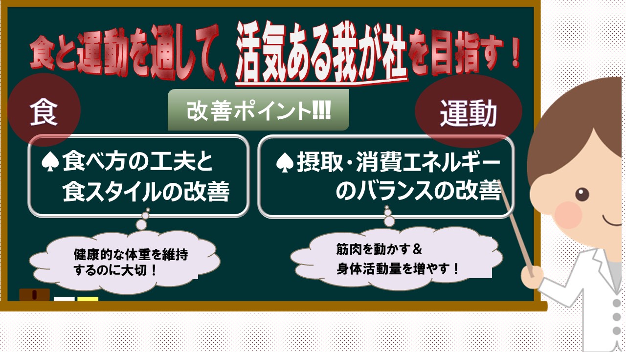 食と運動を通して、活気ある我が社を目指す